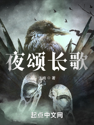 夜颂歌