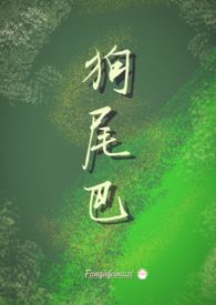 狗尾巴狼最新作品