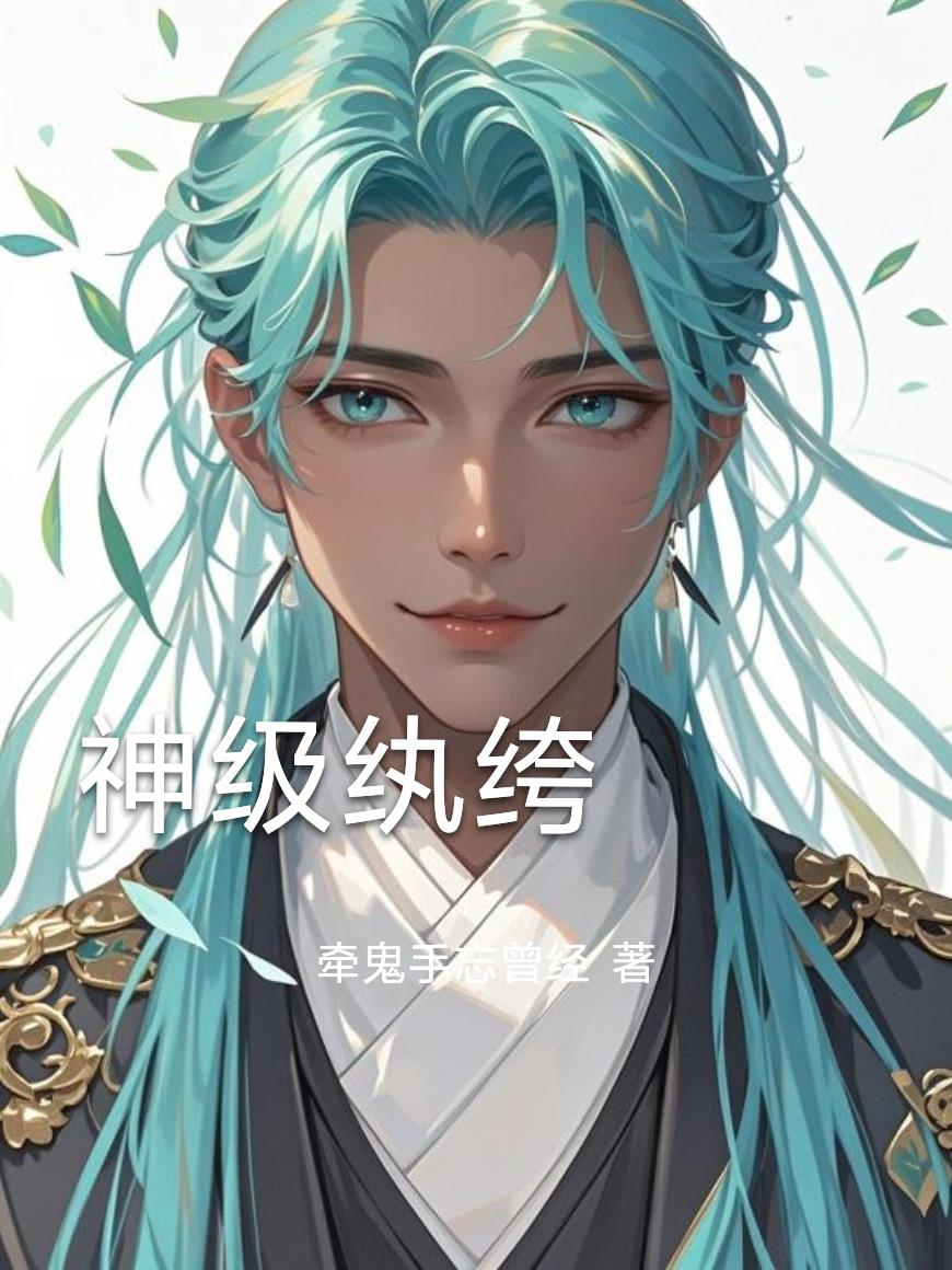 神级强者在都市