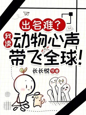 出名难?我读动物心声带飞全球!